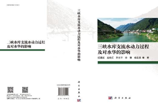 三峡水库支流水动力过程及对水华的影响 商品图3
