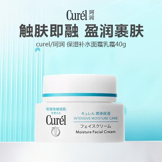 Curel/珂润 保湿补水面霜乳霜40g 商品图0