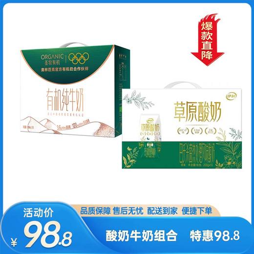 【特惠98.8】圣牧沙漠有机纯牛奶200ml*10（3.6g蛋白质)+伊利草原酸奶200g*10【保质期至26-3】-专享价 商品图0
