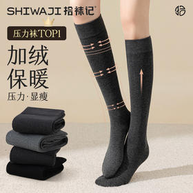 腿精天菜！这双压力袜直接把 “显瘦 + 保暖” 拿捏✨【拾袜记秋冬加绒小腿袜过膝袜】分段式压力设计,视觉上腿直接细一圈！