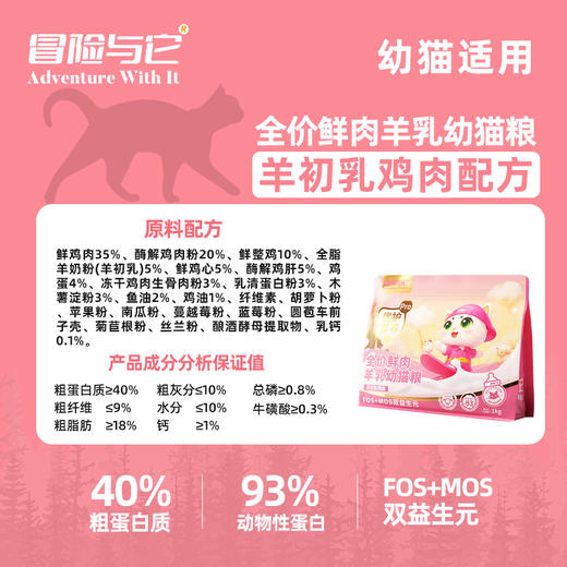 冒险与它羊初乳鸡肉全价幼猫粮1kg奶糕主粮 鲜肉配方 小颗粒 线上控价！不吃包退！1箱=16袋 商品图1