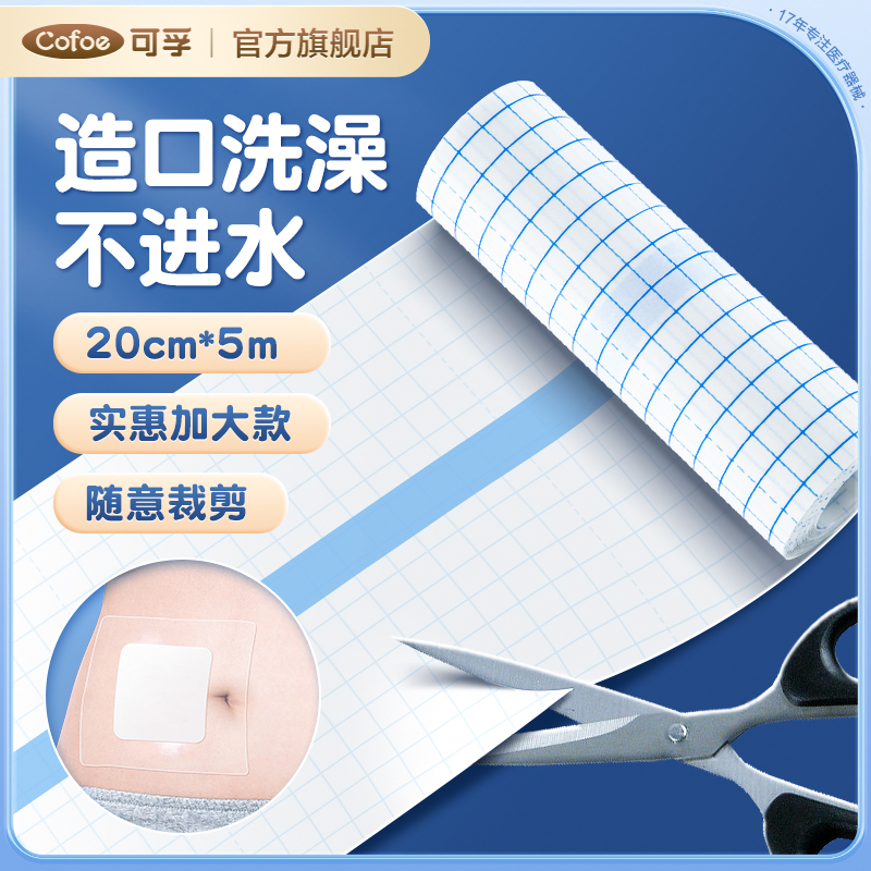可孚造口洗澡贴护理用品大号伤口保护医用手术后防水贴膜透明游泳
