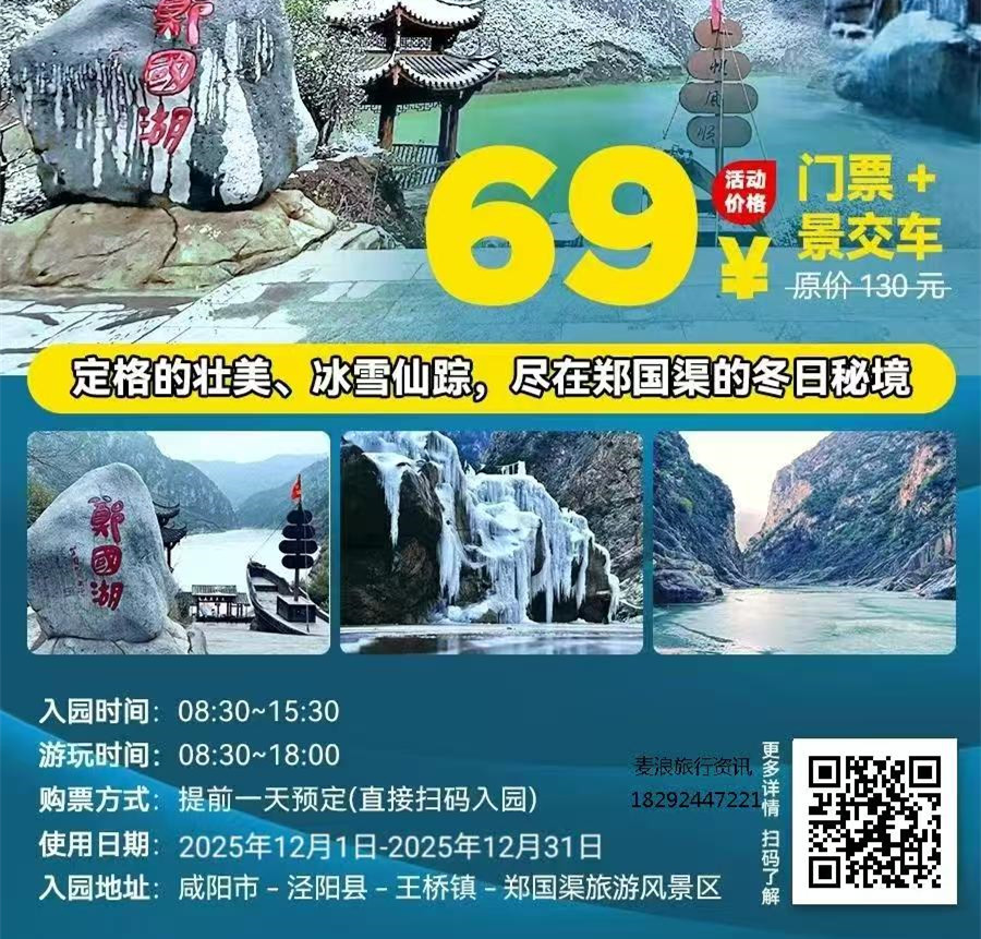 【郑国渠】69元郑国渠景区门票+景交车车票一张~漫步十里画廊、越峡寻趣郑国渠！