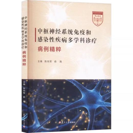 中枢神经系统免疫和感染性疾病多学科诊疗病例精粹 商品图0