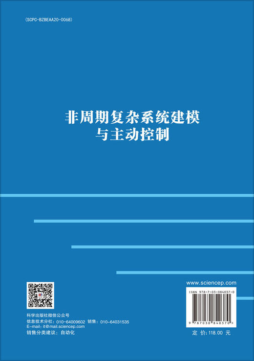 非周期复杂系统建模与主动控制 商品图1