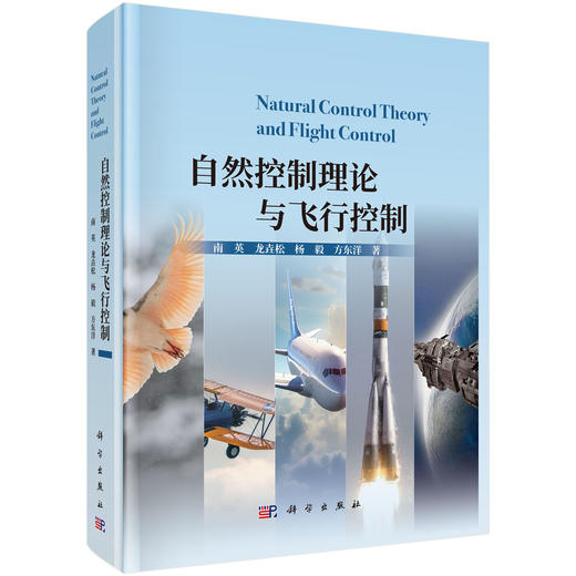 自然控制理论与飞行控制 商品图0