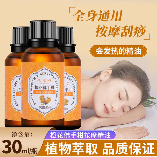 橙花佛手柑精油美容全身按摩通经络肩颈推拿推背刮痧开背油美容院 商品图0