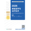 【预售】2026全国卫生专业技术资格考试指导——康复医学与治疗技术 商品缩略图1
