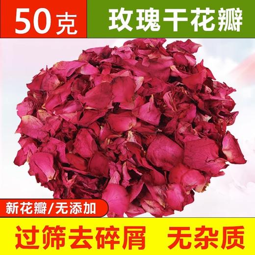 云南玫瑰干花瓣泡澡干花瓣泡脚足浴温泉牛奶泡泡浴专用真花瓣 商品图0