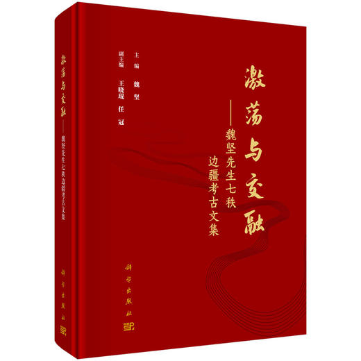 激荡与交融——魏坚先生七秩边疆考古文集 商品图0