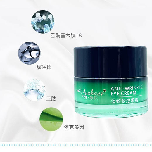雅莎尔淡纹紧致眼霜20g 商品图1