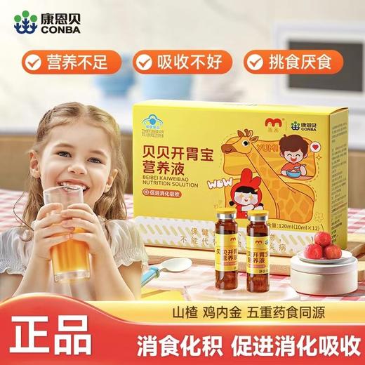 康恩贝贝贝开胃宝营养液消食化积口服液儿童促消化吸收山楂鸡内金 商品图0