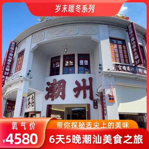 【1月12日/20日出发】潮汕美食6日游 商品图2