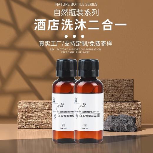 一次性洗沐小样30ml酒店用品宾馆民宿浴场洗发水沐浴露套装批发 商品图1