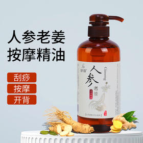 人参老姜按摩精油发热精油美容院推拿按摩刮痧开背spa专用精油