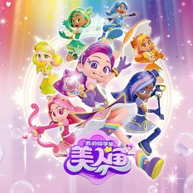mimiworld我的同学是美人鱼动画同款星之魔法棒便携游戏机公主变身女孩玩具
