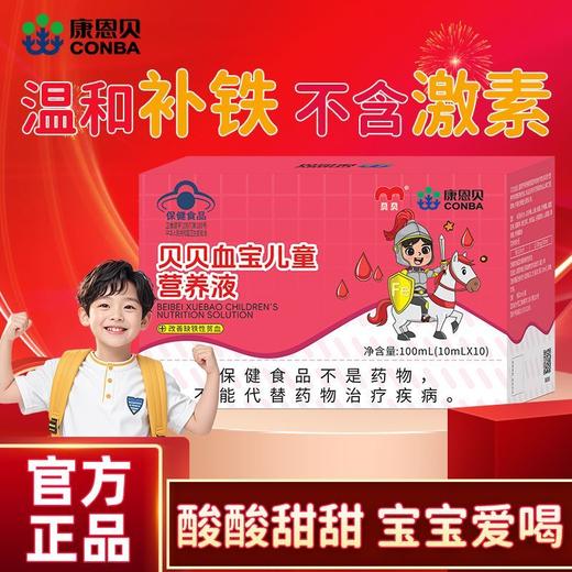康恩贝血宝儿童营养液缺铁补铁药食同源 商品图2