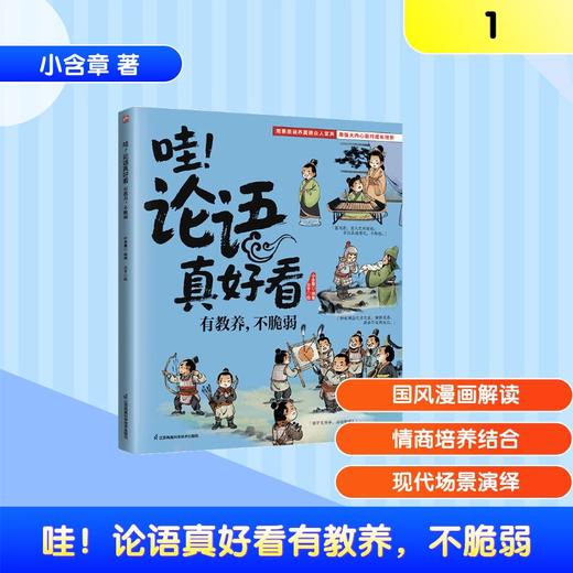 哇！论语真好看有教养，不脆弱 商品图0