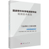 国家野外科学观测研究站观测技术规范  生态系统与生物多样性  珍稀濒危兽类保护 商品缩略图0