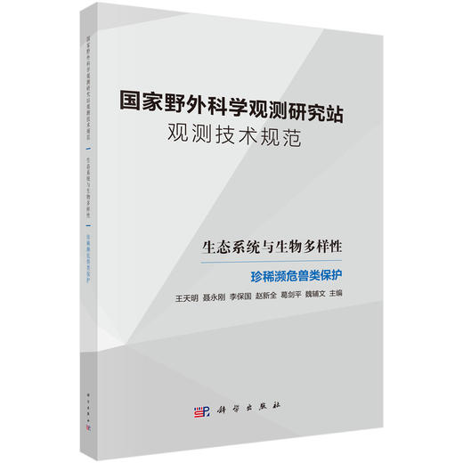 国家野外科学观测研究站观测技术规范  生态系统与生物多样性  珍稀濒危兽类保护 商品图0