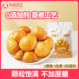 孕味食足板栗仁孕妇零食板栗仁甘栗仁熟栗子仁河北特产健康食品