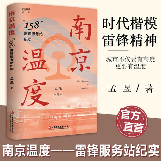 时代楷模丛书 岁月暖阳/海岛之子/运河女儿/南京温度/任选 商品图1
