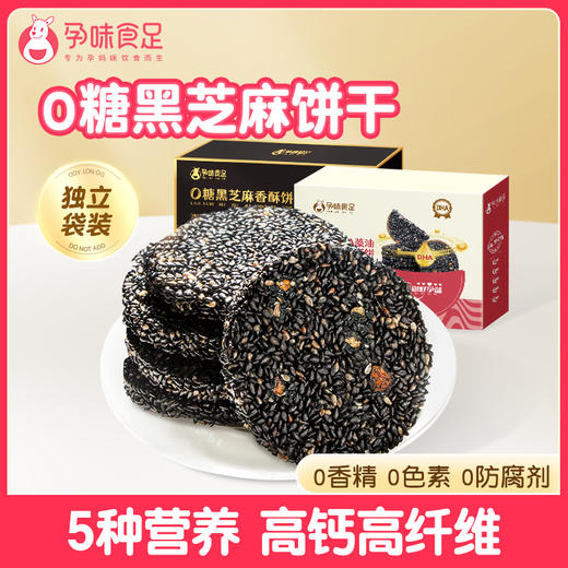 【品牌直发】孕味食足孕妇零食黑芝麻饼无添加蔗糖官方旗舰店解馋抗饿营养小吃 商品图0