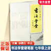 书法学堂 硬笔版 7上 初中书法教辅 学生用书 基础篇 提高篇 中学生硬笔书法练习字帖 江苏凤凰教育出版社 商品缩略图0