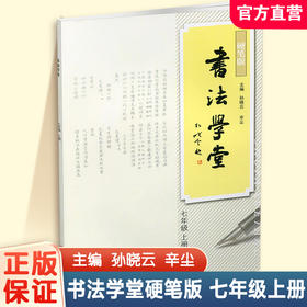 书法学堂 硬笔版 7上 初中书法教辅 学生用书 基础篇 提高篇 中学生硬笔书法练习字帖 江苏凤凰教育出版社