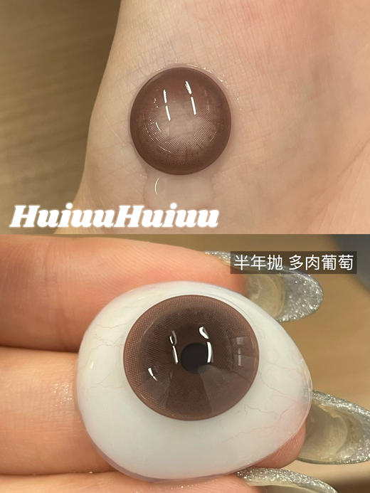 【店主实拍】Sheepcon-水晶葡萄·冷矿水灰-多肉葡萄-蜜柚水粉紫-蜜露葡萄-蜜柚水棕·总直径14.5mm-着色14.3mm【半年抛 0-1000度 不含525/575】 商品图5