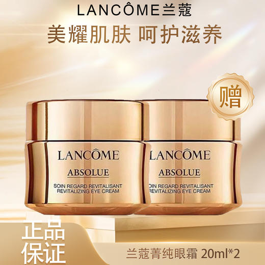 【双12嗨购节】【全球购】「买一送一·特价」Lancôme兰蔻菁纯眼霜20ml正装 · 现货开抢 商品图3