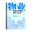 物业管理制度理论与实务 商品缩略图4