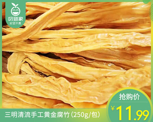 三明清流手工黄金腐竹（250g/包）生产日期: 11月 商品图0