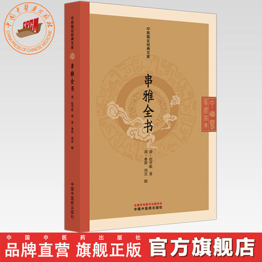 串雅全书（清）赵学敏 著（中医临证经典文库） 中国中医药出版社 明清中医临证小丛书 商品图0