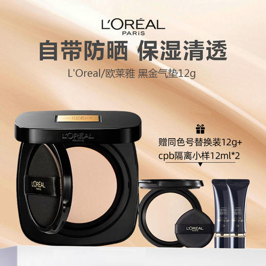 【赠同色号替换装12g＋cpb隔离小样12ml*2】L'Oreal/欧莱雅 黑金气垫（内含粉扑） 商品图0