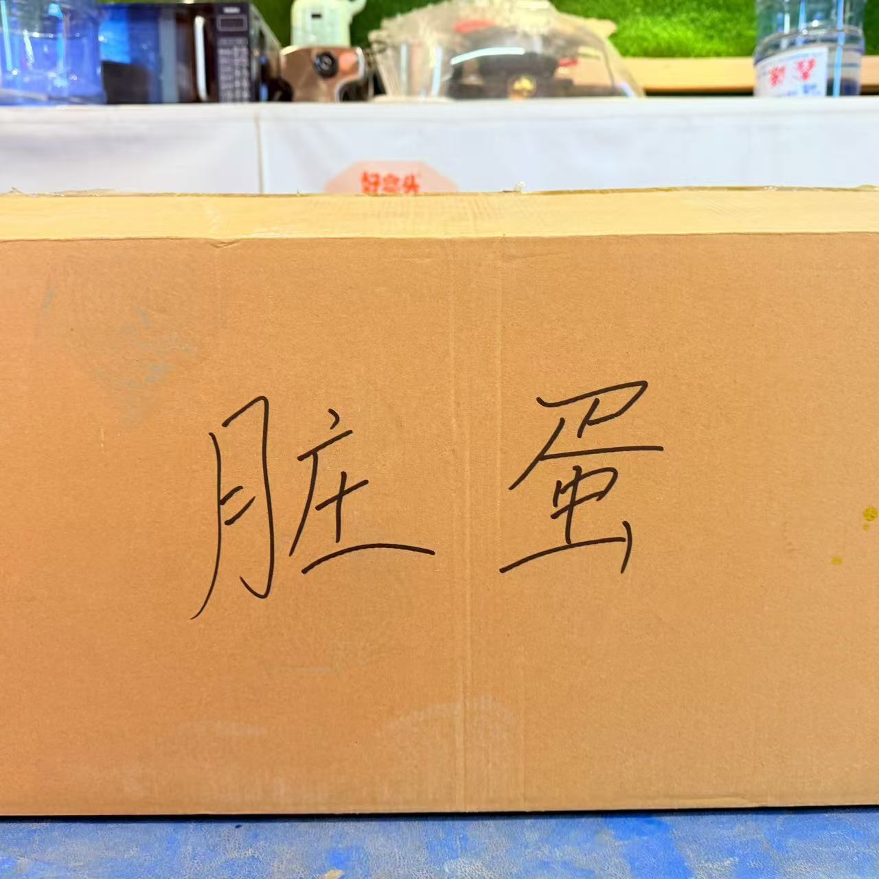 【次品门店】可售脏蛋