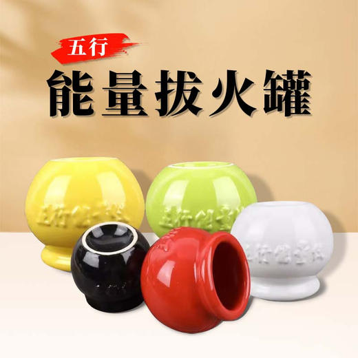 五行能量罐陶瓷拔火罐中医专用罐吸湿罐美容院专用减肥防爆家用罐 商品图0