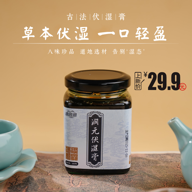 伏湿膏甄选八味原材薏苡仁 |茯苓 |莲子 |红豆 |山药 |甘草 |芡实 |蜂蜜多种中药材湿态丢丢