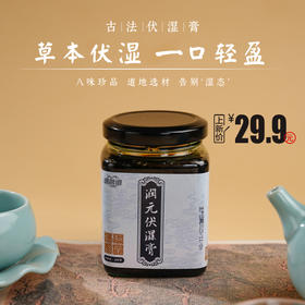 伏湿膏甄选八味原材薏苡仁 |茯苓 |莲子 |红豆 |山药 |甘草 |芡实 |蜂蜜多种中药材湿态丢丢