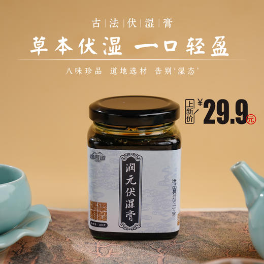 伏湿膏甄选八味原材薏苡仁 |茯苓 |莲子 |红豆 |山药 |甘草 |芡实 |蜂蜜多种中药材湿态丢丢 商品图0