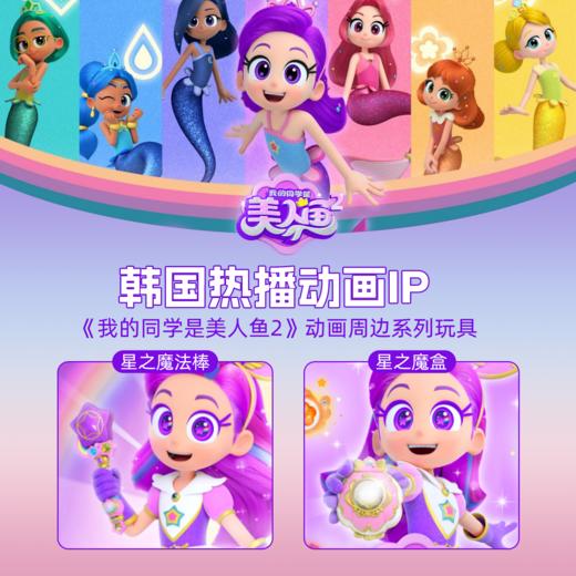 我的同学是美人鱼声光星之魔法棒女孩公主动漫同mimiworld 商品图2