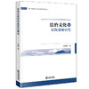 法治文化的实践培育研究 王金霞著 法律出版社 商品缩略图0