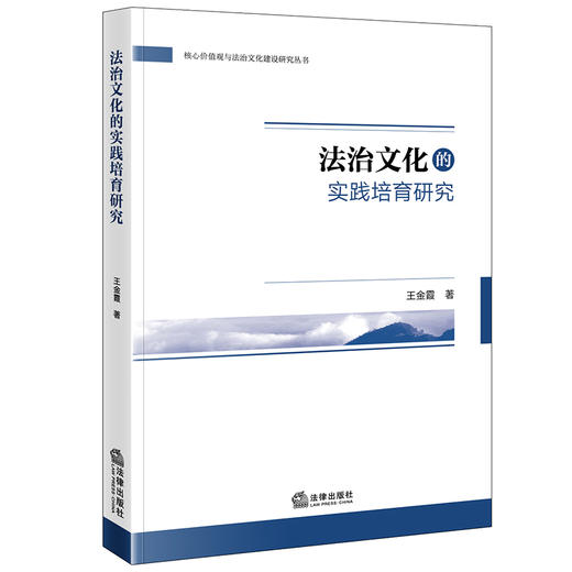 法治文化的实践培育研究 王金霞著 法律出版社 商品图0