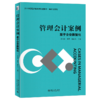 管理会计案例——基于企业数智化 汤谷良 黄蓉 韩向东 主编 北京大学出版社 商品缩略图0