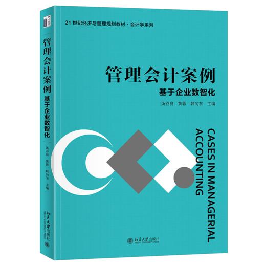 管理会计案例——基于企业数智化 汤谷良 黄蓉 韩向东 主编 北京大学出版社 商品图0