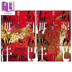 预售 【中商原版】红色海洋 上下两册套装 中国科幻四大天王之一韩松经典科幻作品 日文原版日韩 紅色海洋 上下