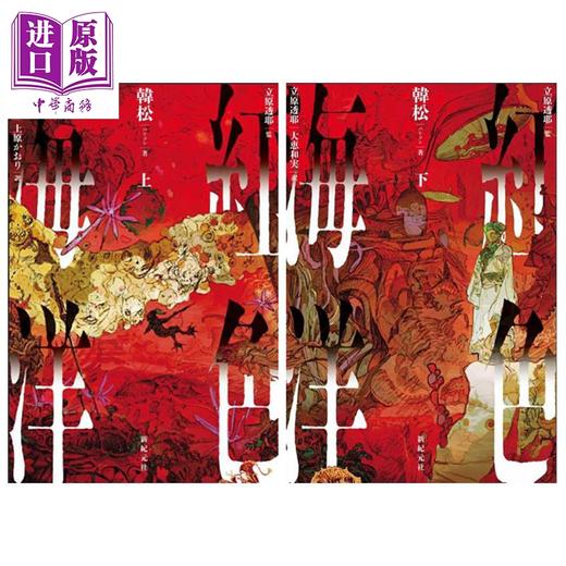 预售 【中商原版】红色海洋 上下两册套装 中国科幻四大天王之一韩松经典科幻作品 日文原版日韩 紅色海洋 上下 商品图0