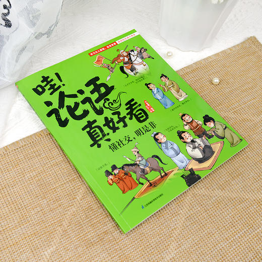 哇！论语真好看懂社交，明是非 商品图1