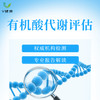 【检测】有机酸代谢评估 商品缩略图0