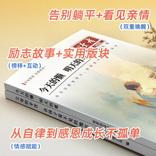 2026版读者蝶变篇 父母的辛苦 在孩子看不见的地方 +今天的懒 明天的难 商品图5